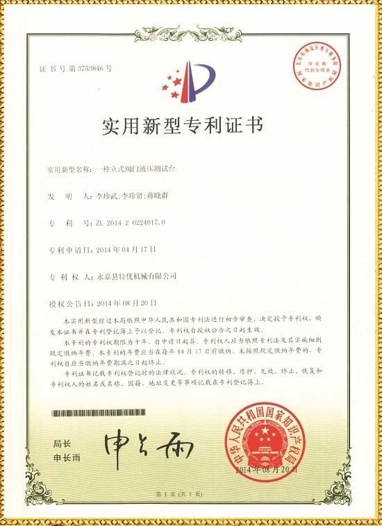 立式(shi)測(ce)試(shi)檯(tai)專(zhuan)利 | 機體(ti)耐壓(ya)測試(shi)檯專(zhuan)利(li)