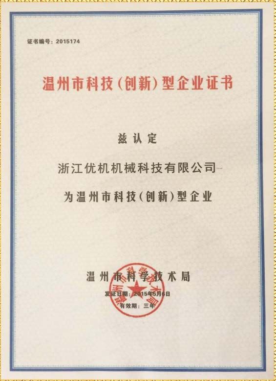 溫(wen)州市科(ke)技（創新(xin)型(xing)）企業(ye)證書