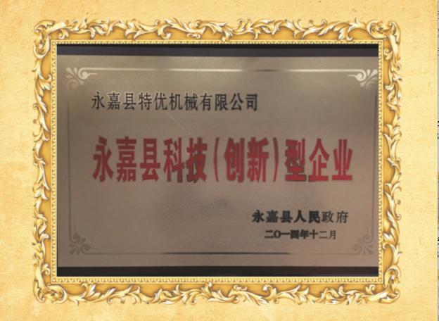 永(yong)嘉(jia)縣科(ke)技（創(chuang)新）型企(qi)業(ye)