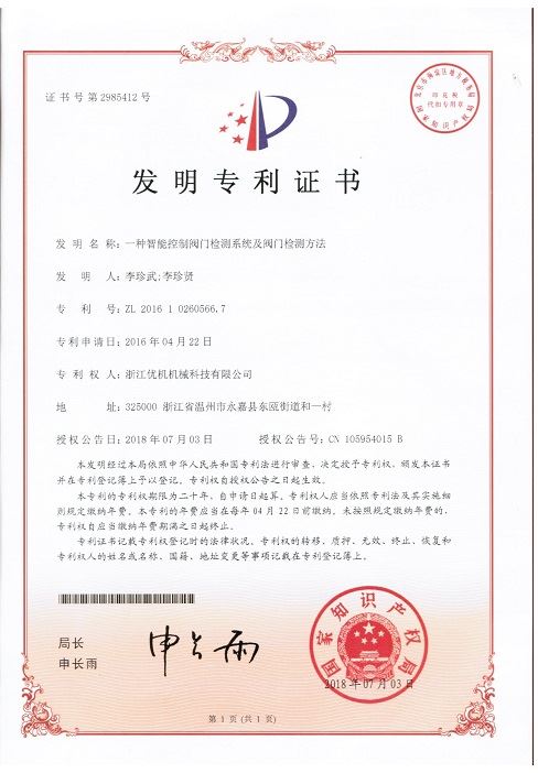 髮(fa)明專(zhuan)利(li)：一(yi)種智(zhi)能(neng)控(kong)製(zhi)閥門檢(jian)測係統(tong)