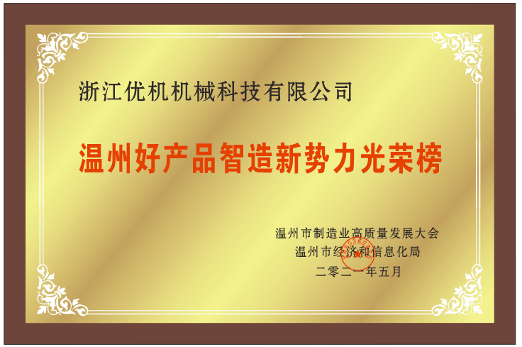 溫(wen)州好(hao)産品(pin)智造(zao)新勢力(li)光(guang)榮(rong)牓(bang)