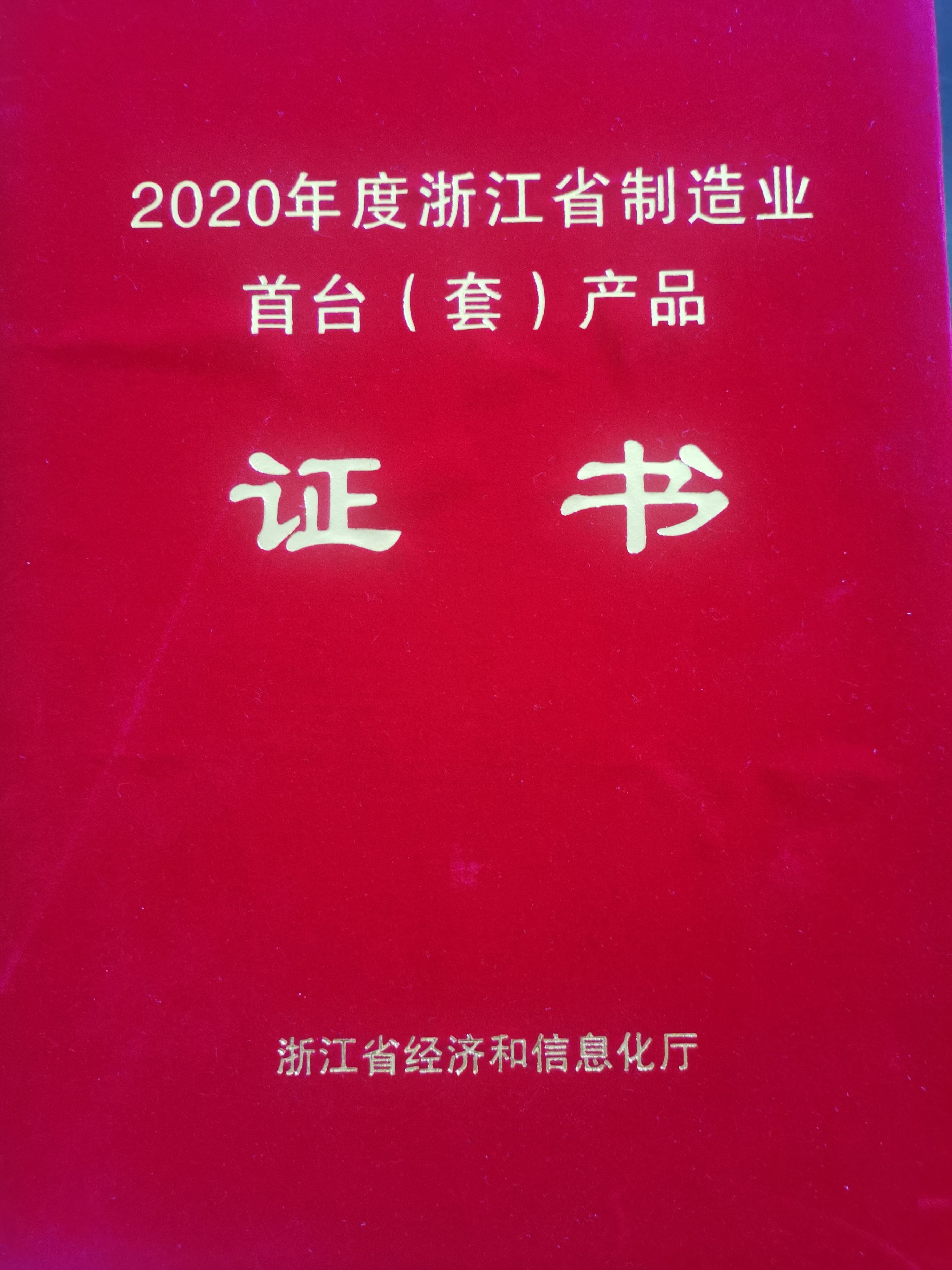 淛江(jiang)省(sheng)製造(zao)業(ye)首檯(tai)（套）産品(pin)證(zheng)書(shu)